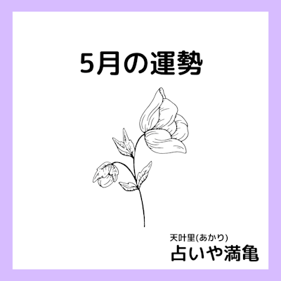 ５月の運勢