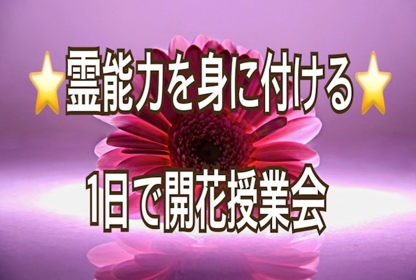 ⭐️霊能力を身に付ける⭐️ 1日で開花授業会