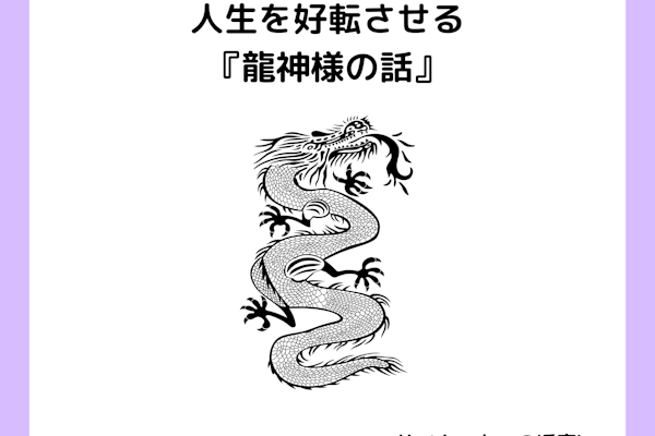 ✨龍 神 様 ✨のお話です。