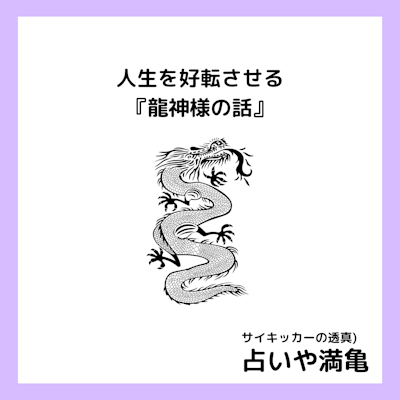 ✨龍 神 様 ✨のお話です。