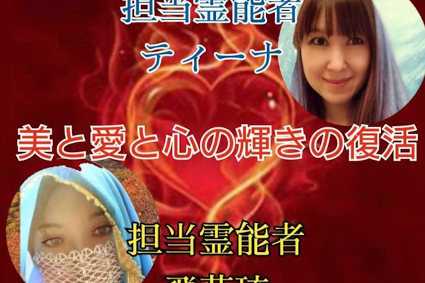 美と愛と心の輝きの復活