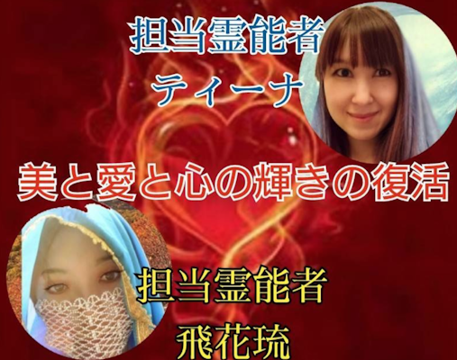 美と愛と心の輝きの復活