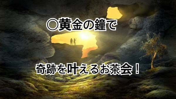 〇黄金の鐘で奇跡を叶えるお茶会！