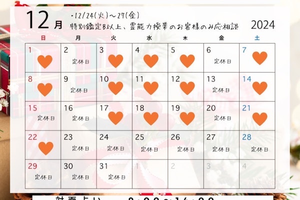 2024年12月の営業