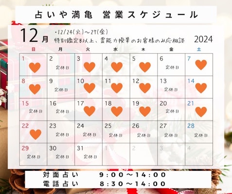 2024年1２月の営業