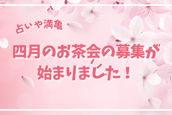 4月のお茶会のご案内です🍵