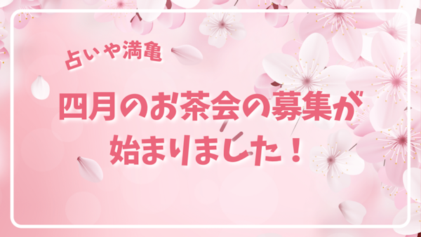 ４月のお茶会のご案内です🍵