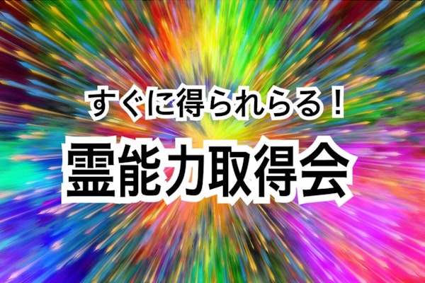💫すぐに得られる!霊能力取得会🔮