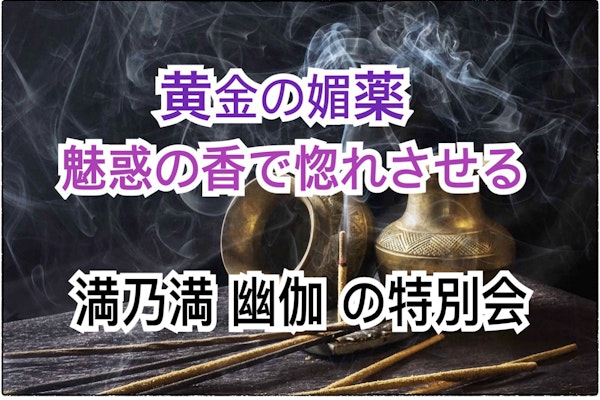 黄金の媚薬~愛もお金も虜にする魅惑の香をつけるお茶会
