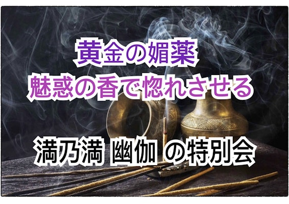 黄金の媚薬～愛もお金も虜にする魅惑の香をつけるお茶会