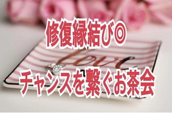 修復縁結び◎チャンスを繋ぐお茶会