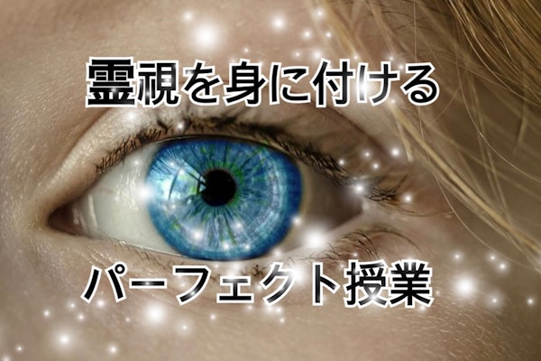 霊視を身に付けるパーフェクト授業