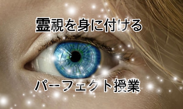 霊視を身に付けるパーフェクト授業