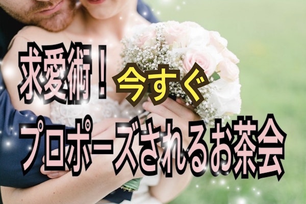 求愛術!今すぐプロポーズされるお茶会