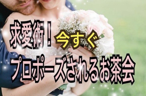 求愛術！今すぐプロポーズされるお茶会