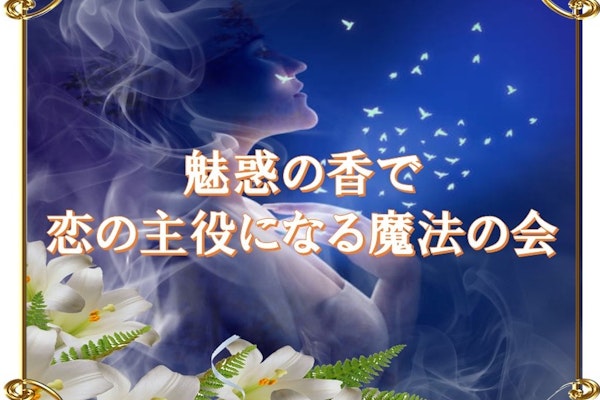 魅惑の香で恋の主役になる魔法の会💋