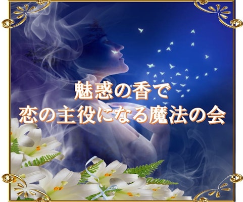 魅惑の香で恋の主役になる魔法の会💋