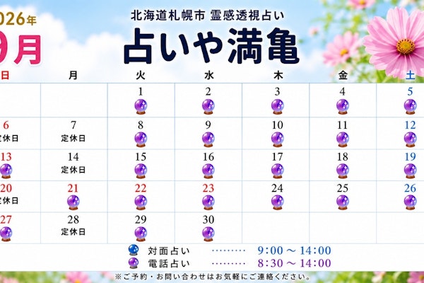 2026年9月の営業