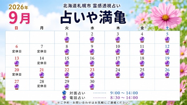 2026年9月の営業