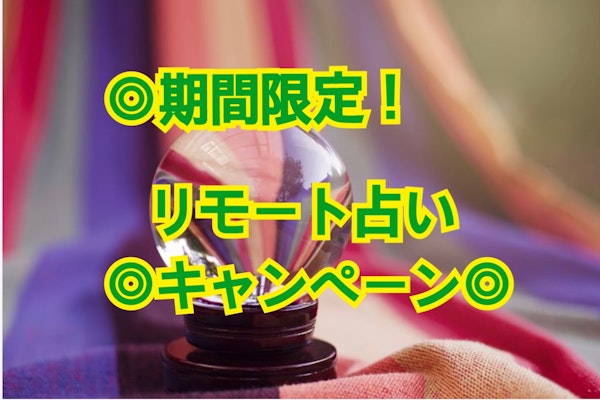 ◎期間限定！リモート占い◎キャンペーン◎