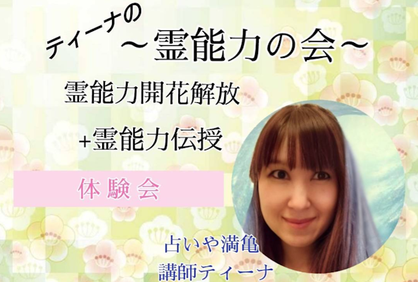 ☆お知らせ☆ティーナの霊能力の会〇霊能力開花開放+霊能力伝授の体験会〇