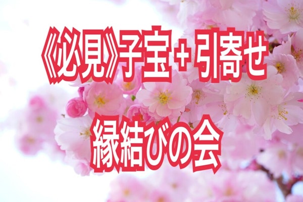 《必見》子宝+引寄せ縁結びの会
