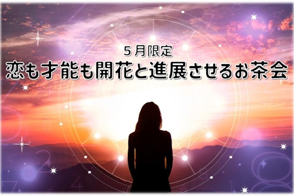 恋も才能も開花と進展させるお茶会