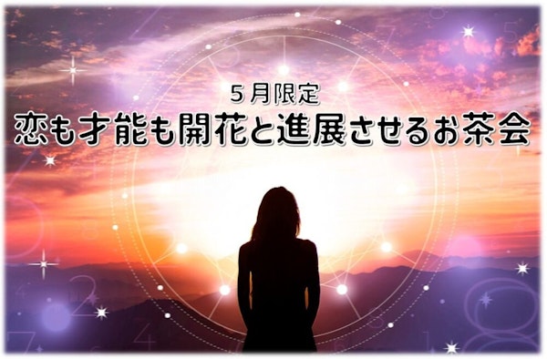恋も才能も開花と進展させるお茶会