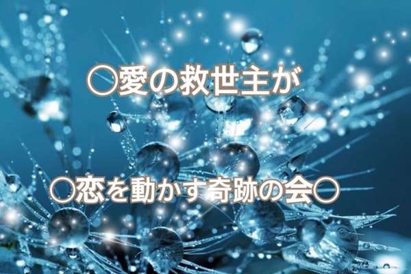 〇愛の救世主が〇恋を動かす奇跡の会〇