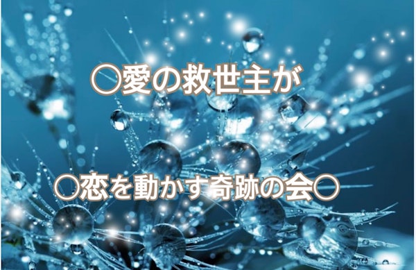 〇愛の救世主が〇恋を動かす奇跡の会〇