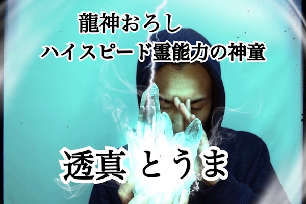 〇透真の霊能力開花解放+霊能力伝授の龍朝会