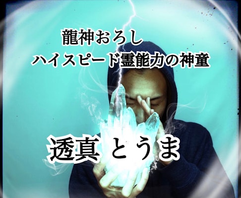 〇透真の霊能力開花解放＋霊能力伝授の龍朝会