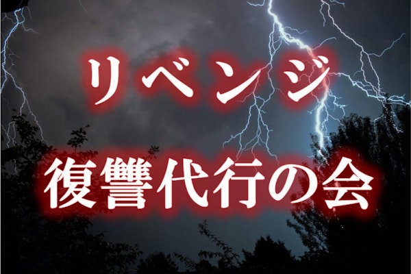 リベンジ〜復讐代行の会