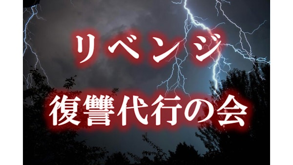リベンジ〜復讐代行の会