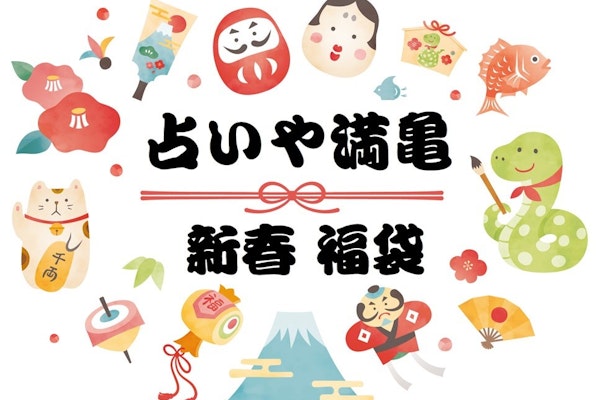 《新春》2025満亀福袋お茶会
