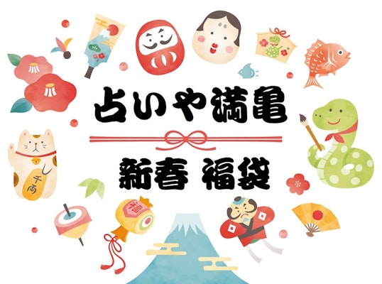 《新春》２０２５満亀福袋お茶会