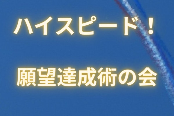 『ハイスピード!願望達成術の会』
