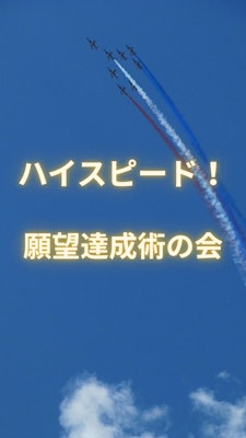 『ハイスピード！願望達成術の会』