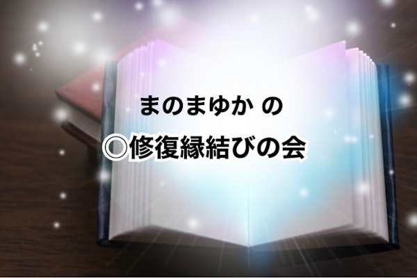 まのまゆかの○修復縁結びの会