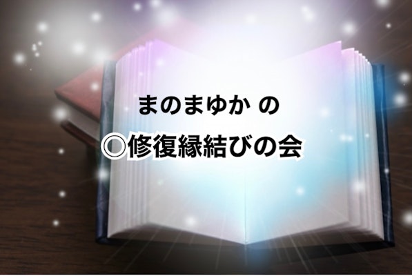 まのまゆかの○修復縁結びの会