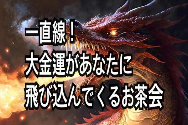 💫 一直線!大金運があなたに飛び込んで来るお茶会💫