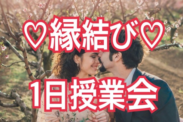 ♡縁結び♡1日授業会