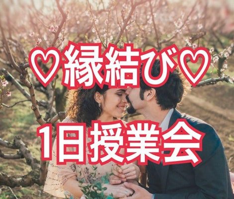 ♡縁結び♡１日授業会