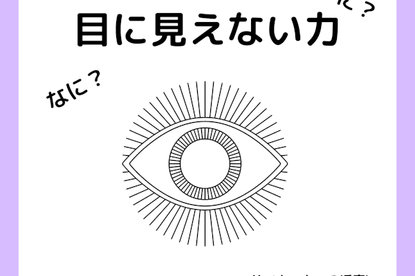 突然ですが、あなたは目に見えない力を信じますか??