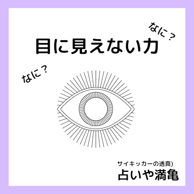 突然ですが、あなたは目に見えない力を信じますか？？