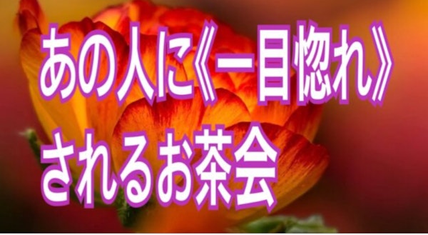 あの人に《一目惚れ》されるお茶会