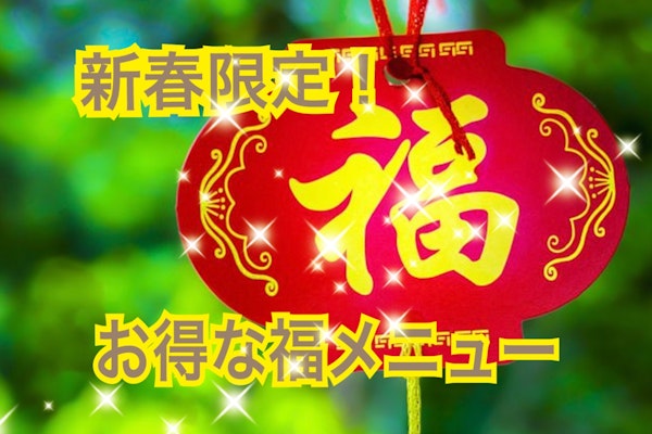 新春限定!お得な福メニュー