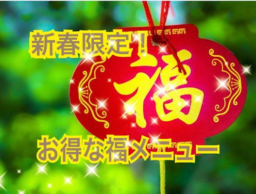 新春限定！お得な福メニュー