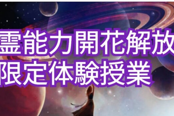 新春限定◯霊能力の取得◯体験授業