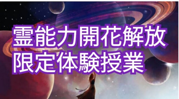 新春限定◯霊能力の取得◯体験授業
